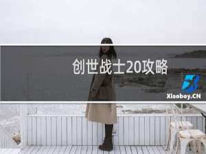 创世战士 攻略
