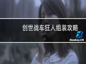 创世战车狂人组装攻略