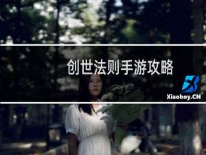 创世法则手游攻略