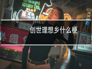 创世理想乡什么梗