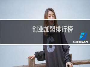 创业加盟排行榜