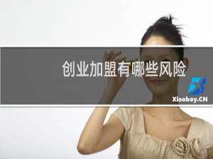 创业加盟有哪些风险