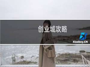 创业城攻略