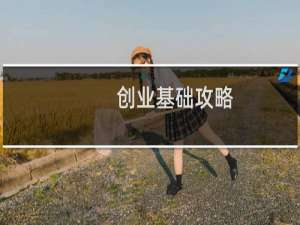 创业基础攻略