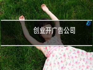 创业开广告公司