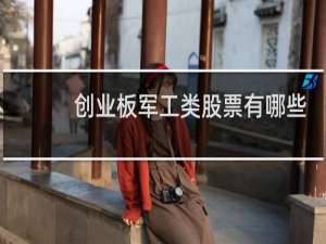 创业板军工类股票有哪些