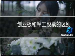 创业板和军工股票的区别
