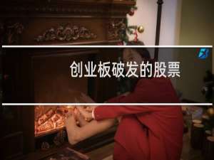 创业板破发的股票