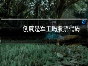 创威是军工吗股票代码