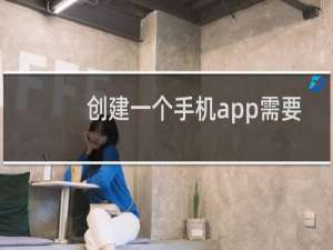 创建一个手机app需要多少钱