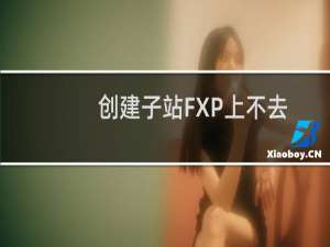 创建子站FXP上不去，创建目录怎么创建