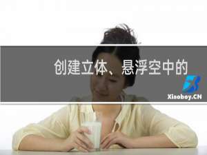 创建立体、悬浮空中的玻璃文字