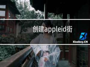 创建appleid街道怎么填（创建appleid）