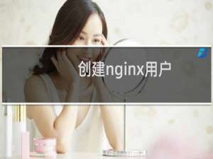 创建nginx用户