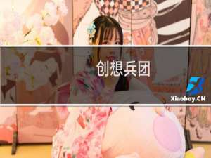 【创想兵团】免费创想兵团软件下载
