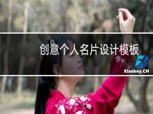 创意个人名片设计模板