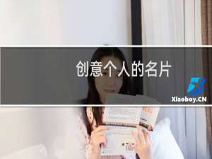 创意个人的名片