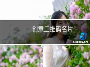 创意二维码名片