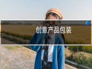 创意产品包装