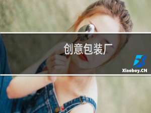 创意包装厂