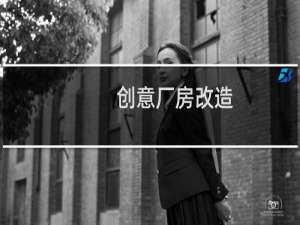 创意厂房改造