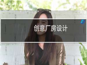 创意厂房设计