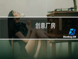创意厂房