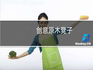 创意原木凳子