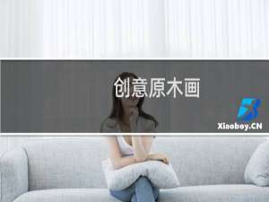 创意原木画