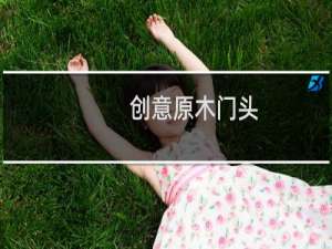 创意原木门头