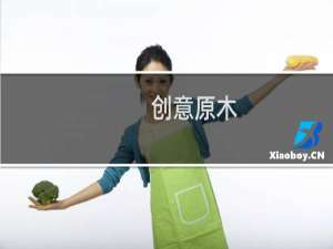 创意原木