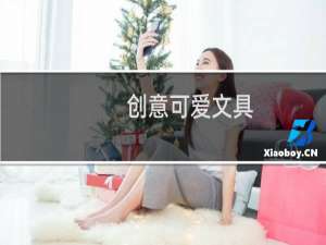 创意可爱文具