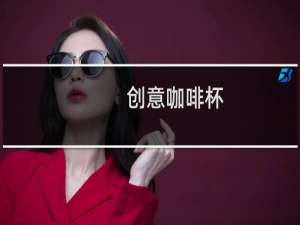 创意咖啡杯