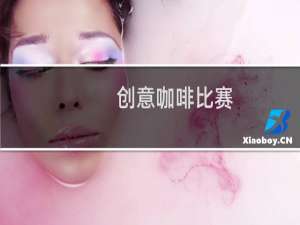 创意咖啡比赛