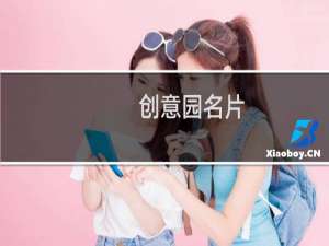创意园名片