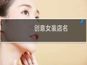 创意女装店名