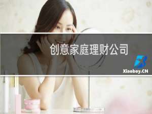 创意家庭理财公司