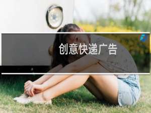 创意快递广告