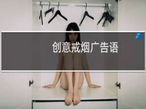 创意戒烟广告语