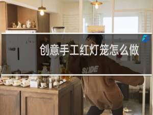 创意手工红灯笼怎么做100种（怎么做灯笼简单又漂亮手工红灯笼怎么做100种）