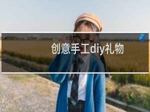 创意手工diy礼物
