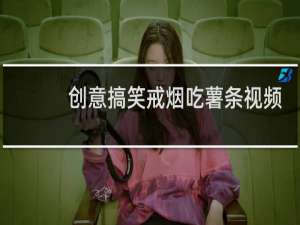 创意搞笑戒烟吃薯条视频