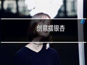 创意摆银杏
