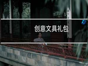 创意文具礼包