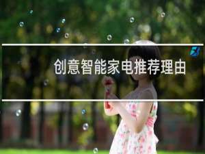 创意智能家电推荐理由