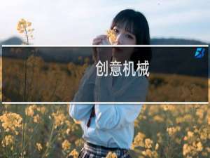 创意机械
