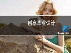 创意毕业设计