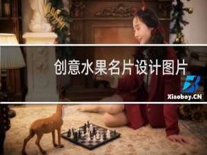 创意水果名片设计图片