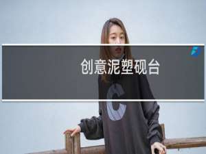 创意泥塑砚台
