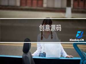 创意源码